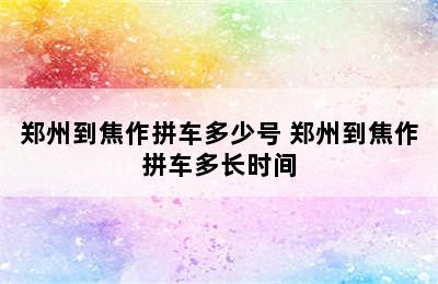 郑州到焦作拼车多少号 郑州到焦作拼车多长时间